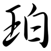珀: Semi-Kursivschrift 珀: Semi-Kursivschrift