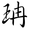 珃: Semi-Kursivschrift 珃: Semi-Kursivschrift