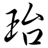 珆: Semi-Kursivschrift 珆: Semi-Kursivschrift