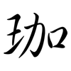 珈: Semi-Kursivschrift