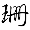 珊: Semi-Kursivschrift 珊: Semi-Kursivschrift