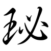 珌: Semi-Kursivschrift