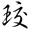 珓: Semi-Kursivschrift