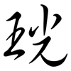 珖: Semi-Kursivschrift 珖: Semi-Kursivschrift