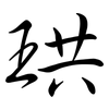 珙: Semi-Kursivschrift