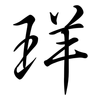 珜: Semi-Kursivschrift 珜: Semi-Kursivschrift