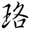 珞: Semi-Kursivschrift