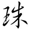 珠: Semi-Kursivschrift 珠: Semi-Kursivschrift