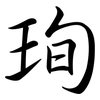 珣: Semi-Kursivschrift