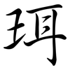 珥: Semi-Kursivschrift