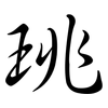 珧: Semi-Kursivschrift