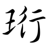珩: Semi-Kursivschrift