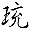 珫: Semi-Kursivschrift