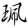 珮: Semi-Kursivschrift