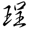 珵: Semi-Kursivschrift