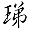 珶: Semi-Kursivschrift 珶: Semi-Kursivschrift