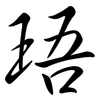 珸: Semi-Kursivschrift