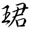 珺: Semi-Kursivschrift