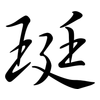 珽: Semi-Kursivschrift