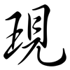 現: semi-cursive script 現: semi-cursive script
