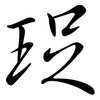 珿: Semi-Kursivschrift 珿: Semi-Kursivschrift