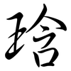 琀: Semi-Kursivschrift