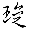 琁: Semi-Kursivschrift