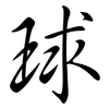 球: semi-cursive script 球: semi-cursive script