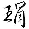 琄: Semi-Kursivschrift