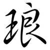 琅: Semi-Kursivschrift