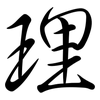 理: Semi-Kursivschrift 理: Semi-Kursivschrift