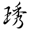 琇: Semi-Kursivschrift