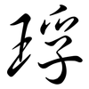 琈: Semi-Kursivschrift