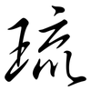 琉: Semi-Kursivschrift 琉: Semi-Kursivschrift