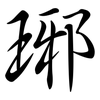 琊: Semi-Kursivschrift