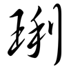 琍: Semi-Kursivschrift