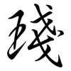 琖: Semi-Kursivschrift