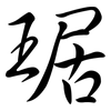 琚: Semi-Kursivschrift