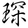 琛: Semi-Kursivschrift