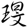 琝: Semi-Kursivschrift 琝: Semi-Kursivschrift