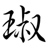 琡: Semi-Kursivschrift