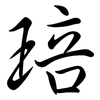 琣: Semi-Kursivschrift