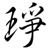 琤: Semi-Kursivschrift