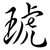 琥: Semi-Kursivschrift