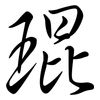 琨: Semi-Kursivschrift