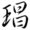 琩: Semi-Kursivschrift 琩: Semi-Kursivschrift