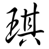 琪: Semi-Kursivschrift
