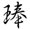 琫: Semi-Kursivschrift