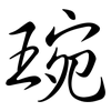 琬: Semi-Kursivschrift