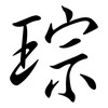 琮: Semi-Kursivschrift